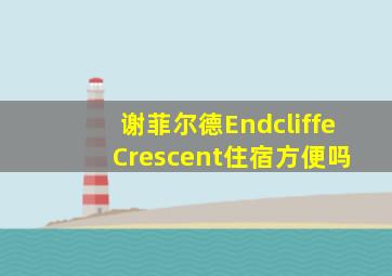 谢菲尔德Endcliffe Crescent住宿方便吗